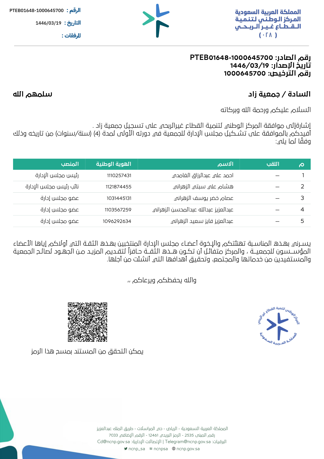 خطاب قرار تشكيل مجلس الإدارة