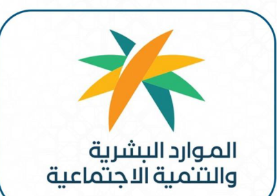 وزارة الموارد البشرية والتنمية الاجتماعية