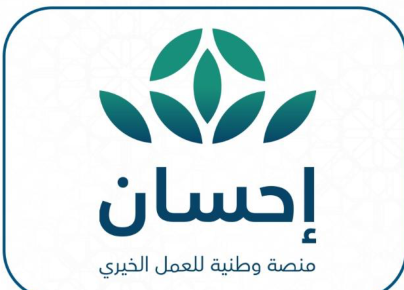 المنصة الوطنية للعمل الخيري - إحسان