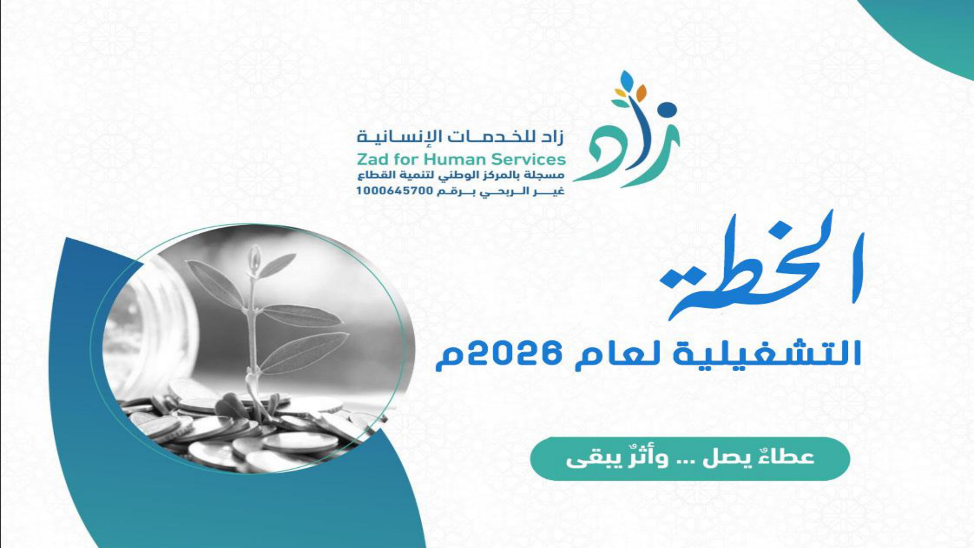 الخطة التشغيلية 2026