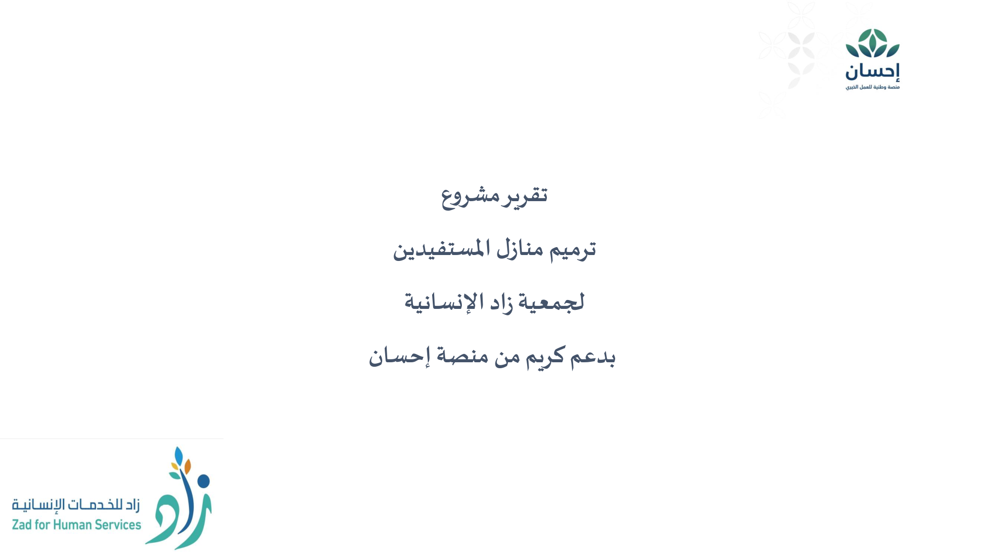 غلاف تقرير ترميم منازل المستفيدين