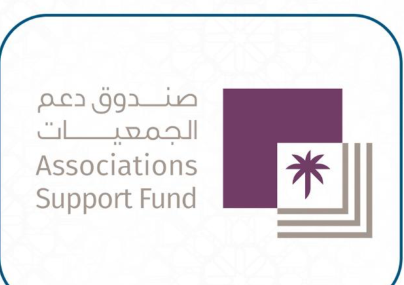 صندوق دعم الجمعيات