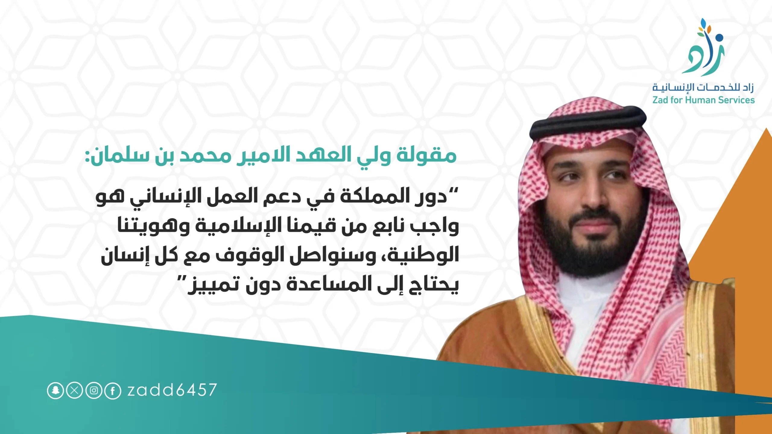 مقولة ولي العهد الأمير محمد بن سلمان
